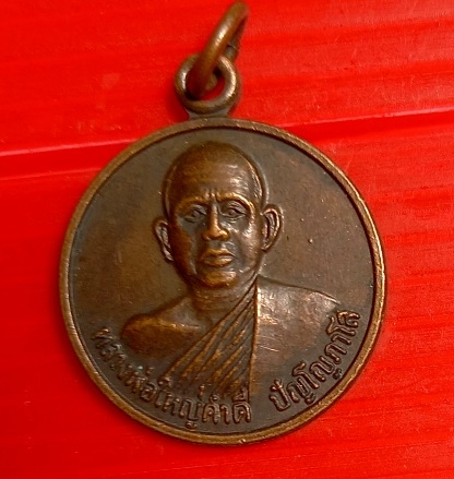 เหรียญกลมหลวงพ่อใหญ่คำดีวัดอรัญญิกาวาส จ.นครพนม ปี2530 ฉลองอายุครบ60ปี