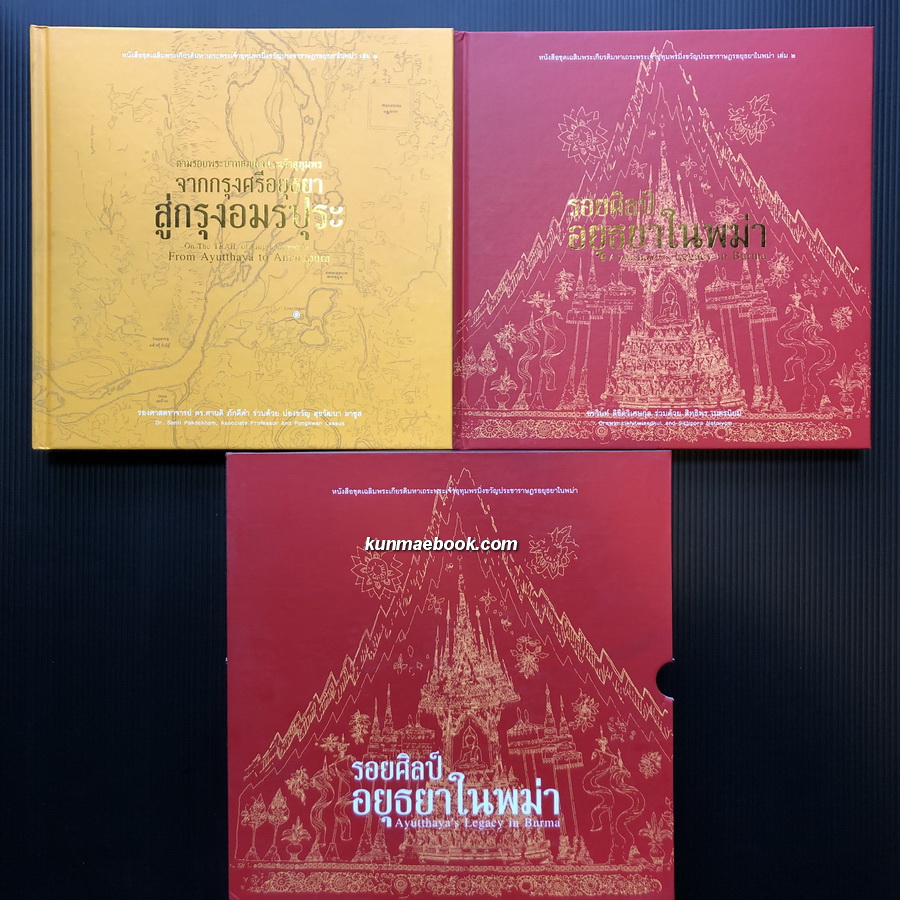 หนังสือชุดเฉลิมพระเกียรติมหาเถระพระเจ้าอุทุมมพรมิ่งขวัญประชาราษฎร์อยุธยาในพม่า 2 เล่มบรรจุกล่อง