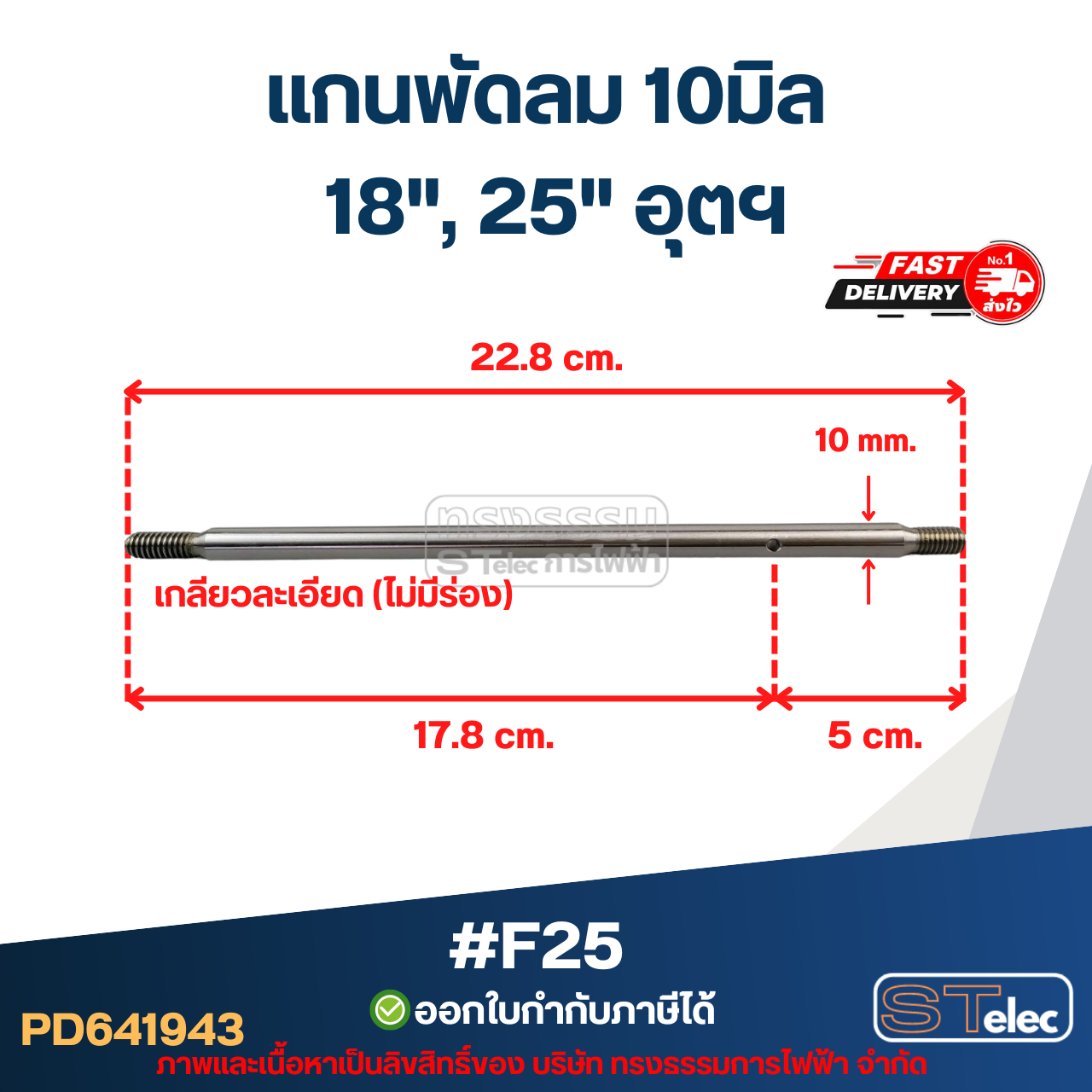 แกนพัดลม 10มิล เกลียวละเอียด (ไม่มีร่อง) 18", 25" อุตฯ #F25