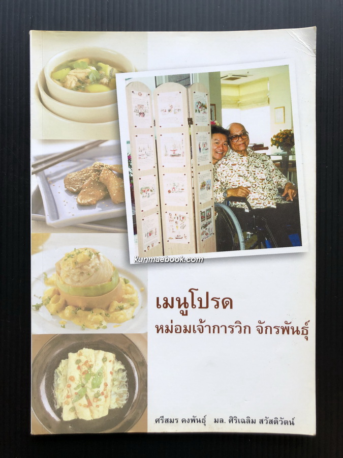 เมนูโปรดหม่อมเจ้าการวิก จักรพันธุ์ / โดย ศิริ เฉลิม สวัสดิวัฒน์ และ ศรีสมร คงพันธุ์
