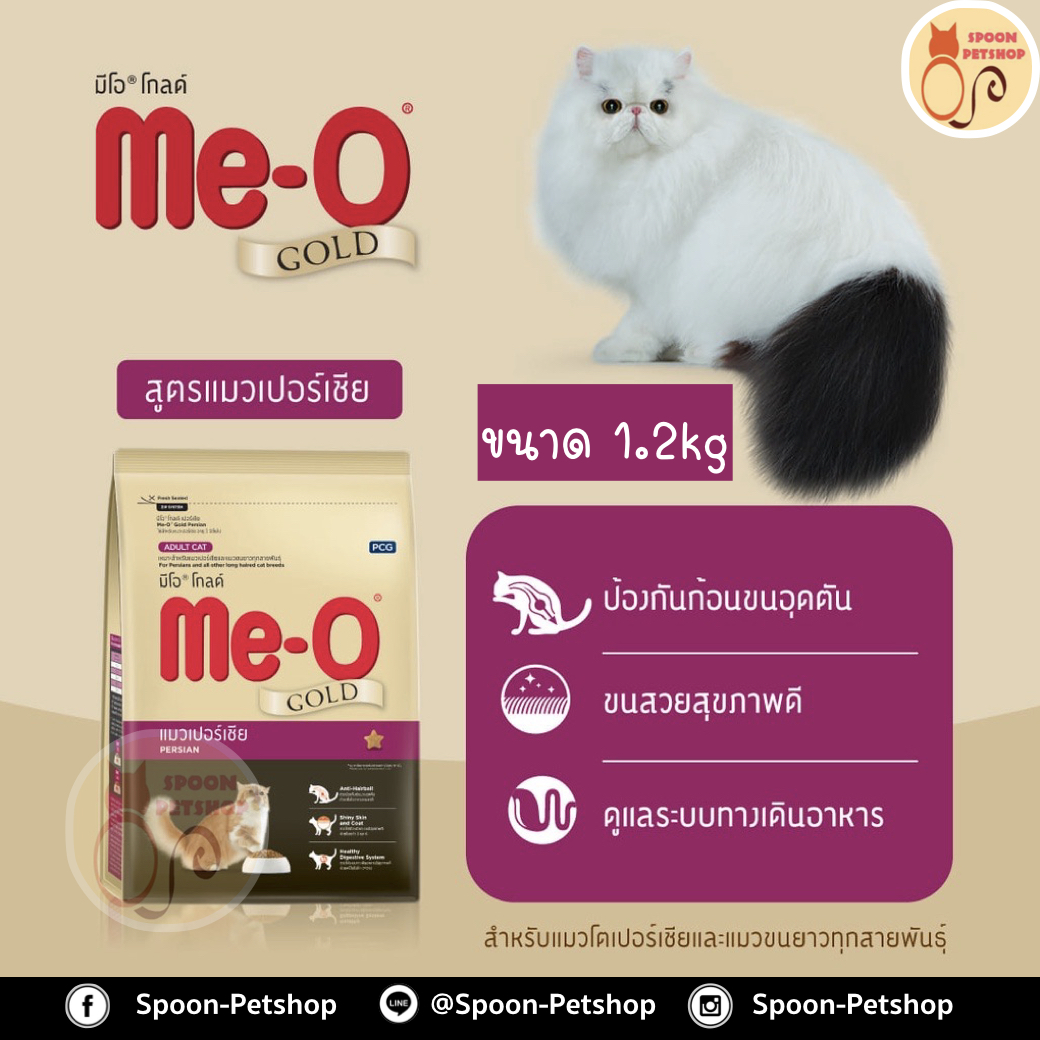 Meo Gold อาหารแมว มีโอ โกลด์ แมวเปอร์เซีย 1.2kg