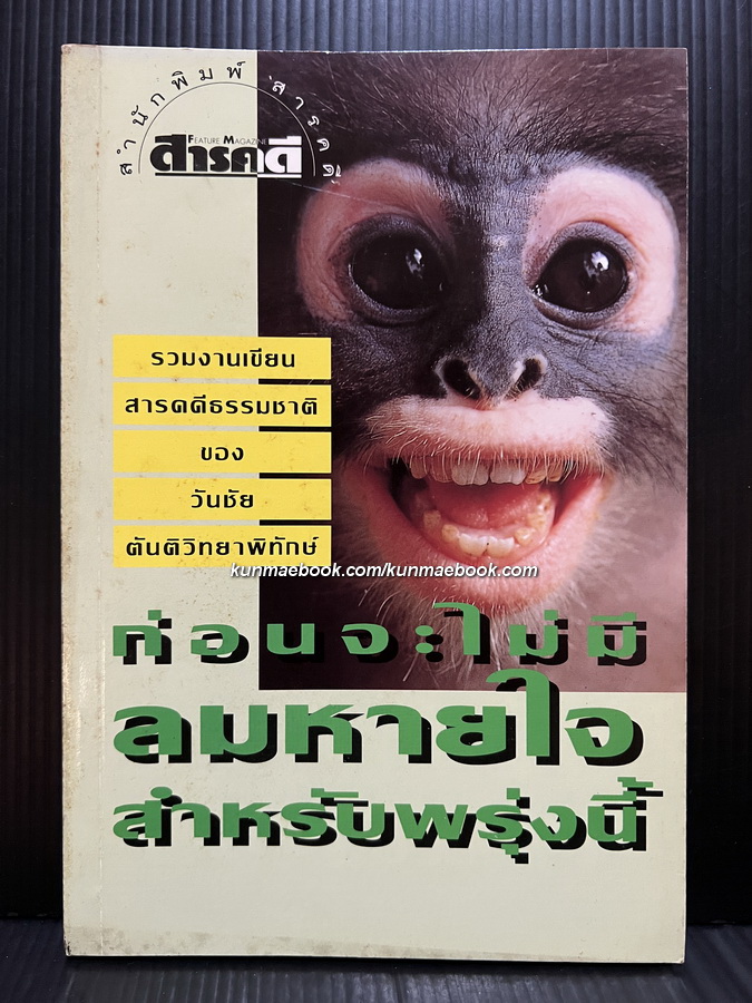 ก่อนจะไม่มีลมหายใจสำหรับพรุ่งนี้ ได้รับคัดเลือกให้เป็น หนังสือดีวิทยาศาสตร์ 88 เล่ม ประเภทสารคดี
