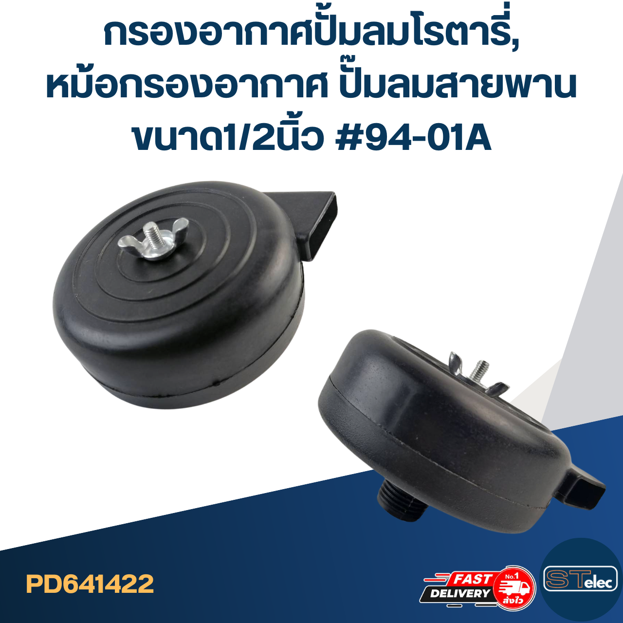กรองอากาศปั้มลมโรตารี่, หม้อกรองอากาศ ปั๊มลมสายพาน ขนาด1/2นิ้ว #94-01A