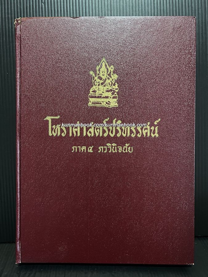 โหราศาสตร์ปริทรรศน์ ภาค ๔ ภววินิจฉัย / ผลงานของ อ.เทพย์ สาริกบุตร