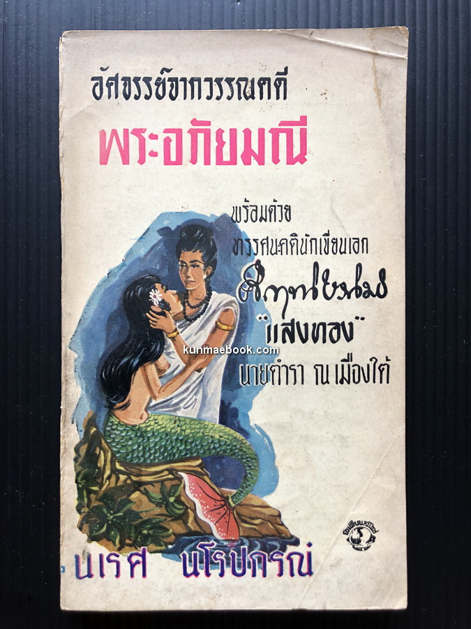 อัศจรรย์จากวรรณคดี พระอภัยมณี ผลงานของ นเรศ นโรปกรณ์