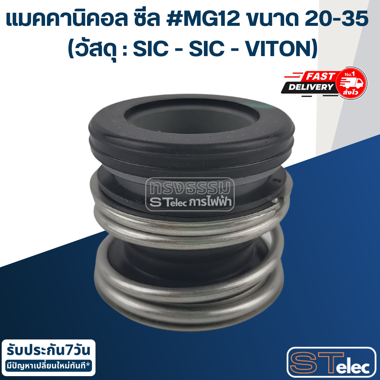 #MG12 ขนาด 20-35 แมคคานิคอล ซีล, แมคคานิค ซีล ปั้มน้ำ (วัสดุ : SIC - SIC - VITON)