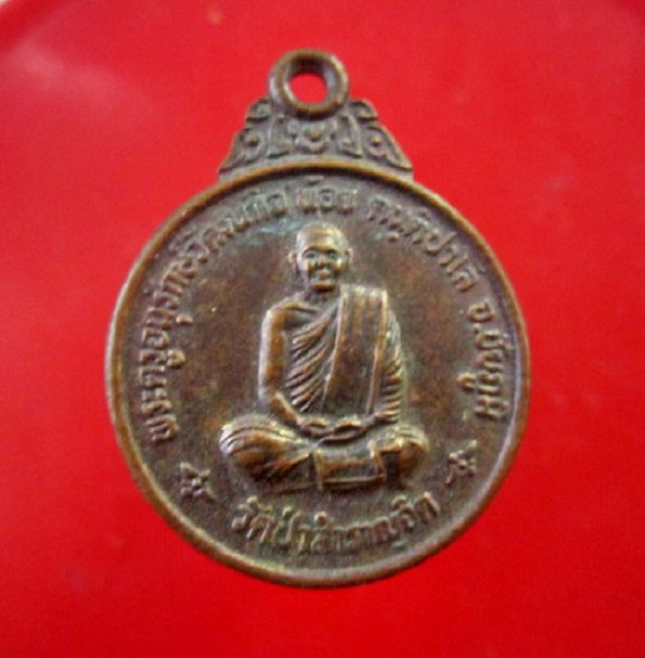 เหรียญหลวงพ่อน้อย วัดป่าสำราญจิต จ.ชัยภูมิ ปี2541