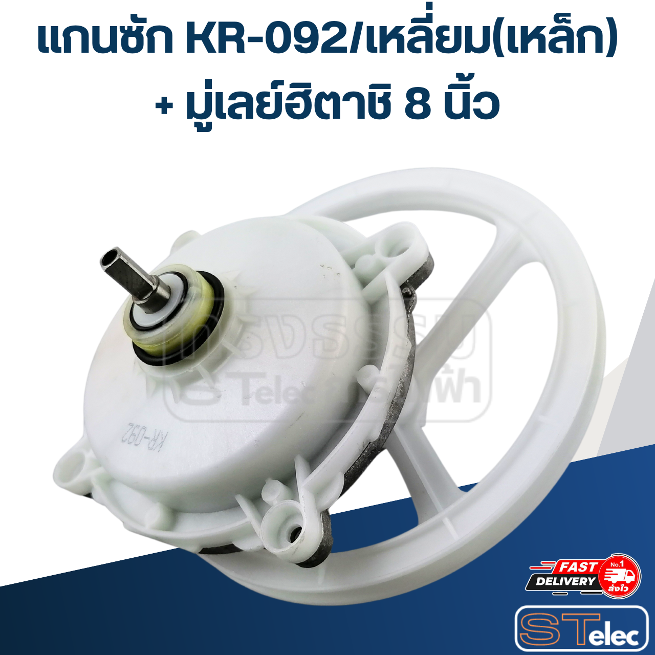 #KR-092/เหลี่ยม(เหล็ก) แกนซักเครื่องซักผ้า 4รู แกนเหลี่ยม Hitachi - ฮิตาชิ(เกรดA) สำเนา