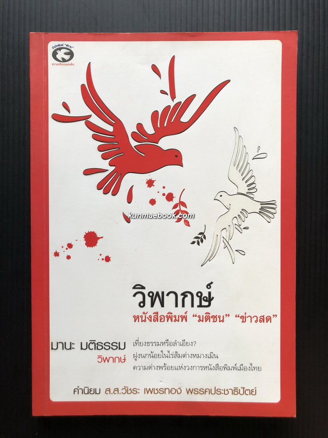 วิพากษ์หนังสือพิมพ์ "มติชน" "ข่าวสด"