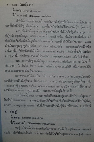 สัตว์ป่าสงวนและสัตว์ป่าคุ้มครอง *ตาม พ.ร.บ. พ.ศ.2503
