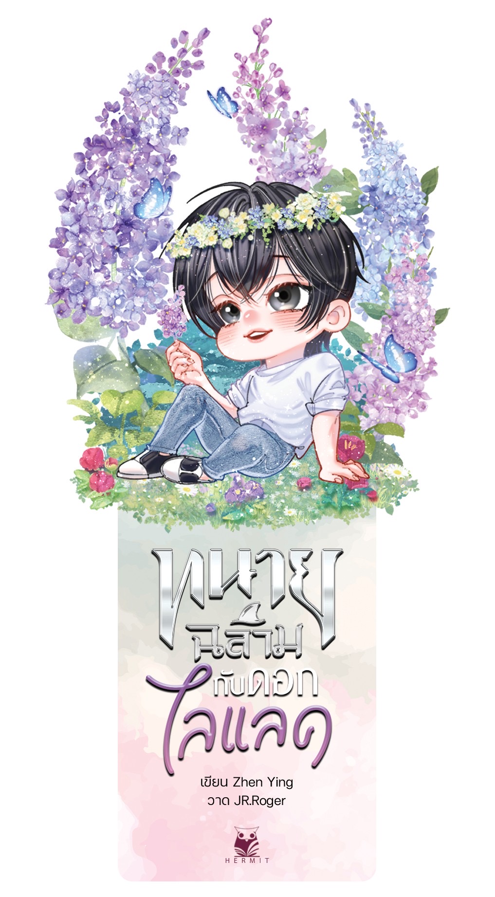 ทนายฉลามกับดอกไลแลค เล่ม3 (2เล่ม) แต่ง : Zhen Ying แปล : Xiaolu