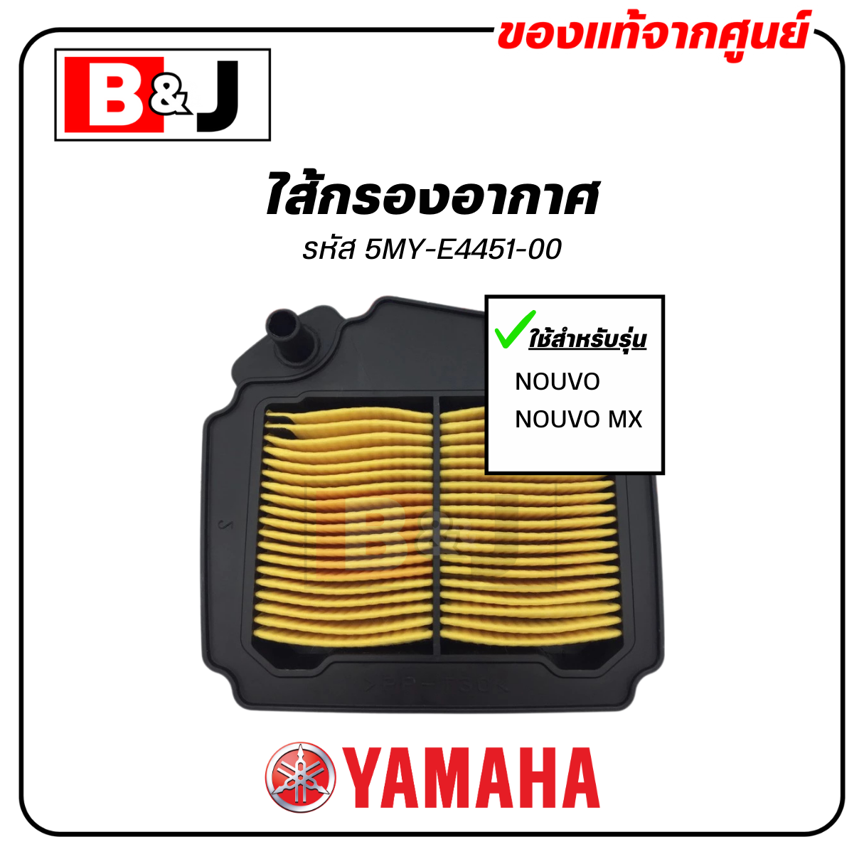 ไส้กรองอากาศ แท้ศูนย์ ยามาฮ่า นูโว / นูโวMX(YAMAHA NOUVO / NOUVO MX / ELEMENT ASSY, AIR CLEANER )