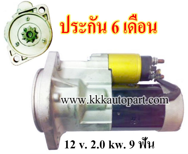 ไดสตาร์ท YANMAR 4TNE94/98 , 12 v. 2.0 kw. 9 ฟัน เครื่อง 4TNE94/98 (ประกัน 6 เดือน)