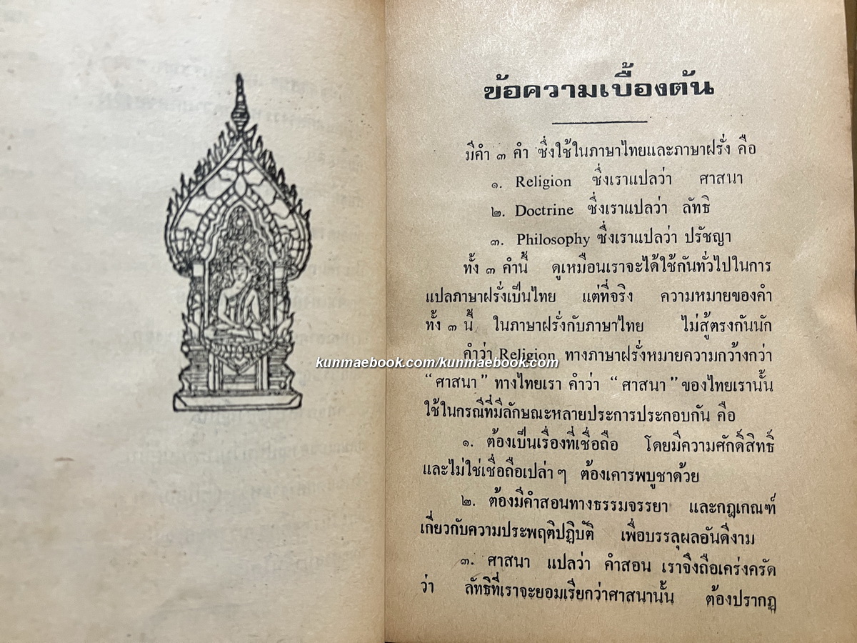 ศาสนาสากล 5 เล่มครบชุด / ผลงานของ หลวงวิจิตรวาทการ