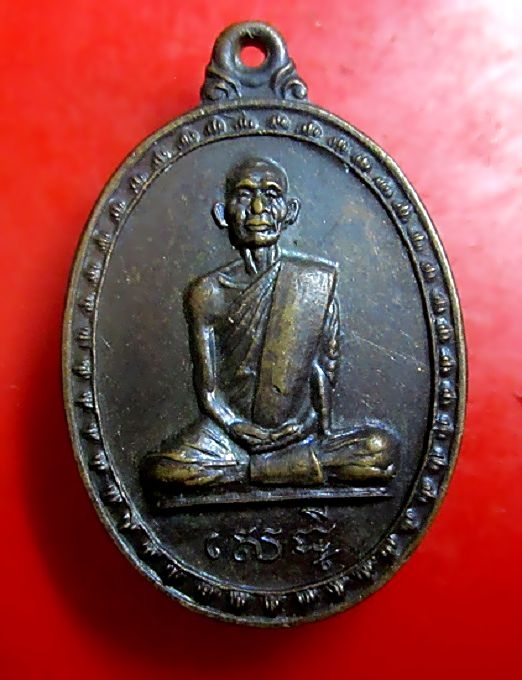 เหรียญเพ็ชรหลีก รุ่นแรก พระครูสมิทธิอุดมญาณ (สมพงษ์)วัดพาราณสี จ.อุดรธานี ปี2521 เนื้อทองแดงรมดำสภาพพอสวย