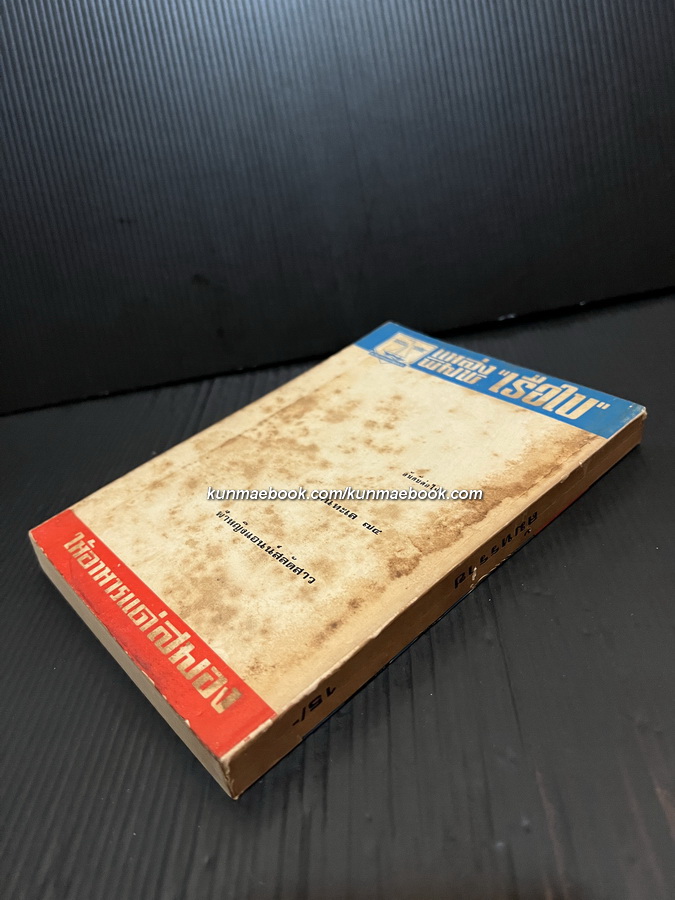 ล้มทรราช รวบรวมเหตุการณ์วันนองเลือด 14 ตุลา 2516 โดย สนพ.เรือใบ