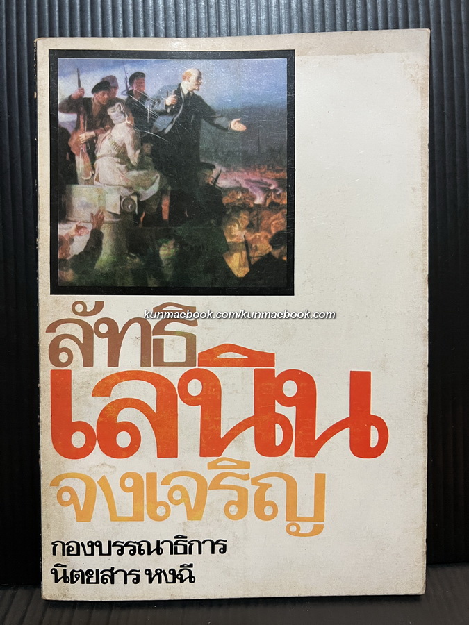 ลัทธิเลนินจงเจริญ เขียนโดย กองบรรณาธิการนิตยสารหงฉี ( หนังสือต้องห้าม )