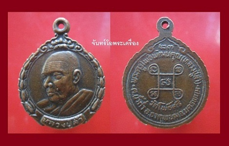 @@เหรียญพระครูโพธิพัฒนคุณ(หลวงปู่ล้ำ) วัดโพธิ์ศรี ต.น้ำก่ำ อ.ธาตุพนม จ.นครพนม ปี2523@@