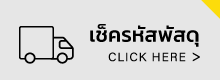 track order คลิกเช็ครหัสพัสดุ