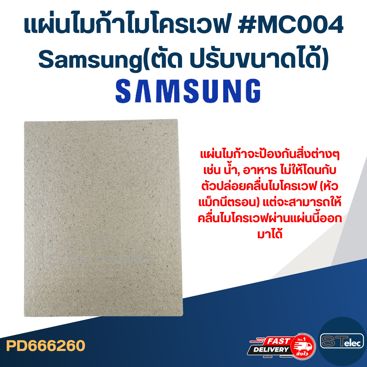แผ่นไมก้าไมโครเวฟ #MC004 Samsung(ตัด ปรับขนาดได้)