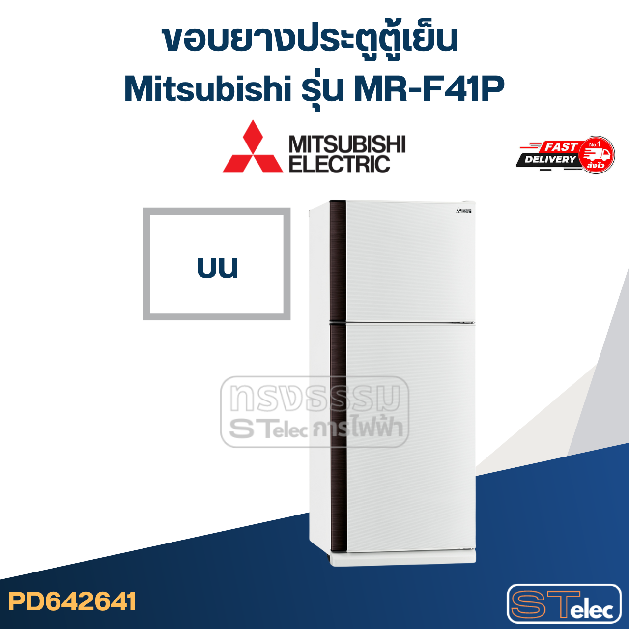 #M6 ขอบยางประตูตู้เย็น Mitsubishi รุ่น MR-F41P