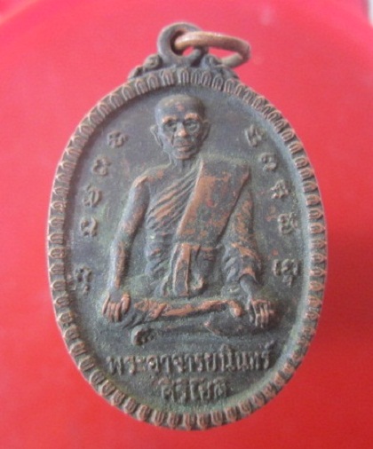 @@เหรียญพระอาจารย์นินทร์ ศิริโชติ วัดราชประดิษฐาน(ท่าทราย) จ.อยุธยา ปี2519@@