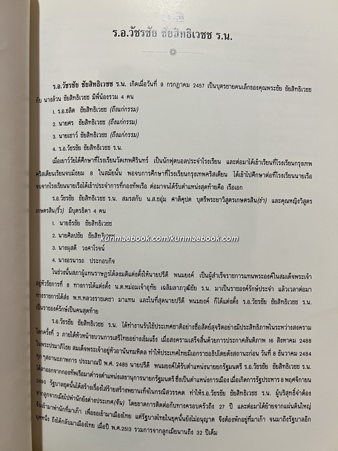 อนุสรณ์ในงานฌาปนกิจศพ ร.อ.วัชรชัย ชัยสิทธิเวชช ร.น.