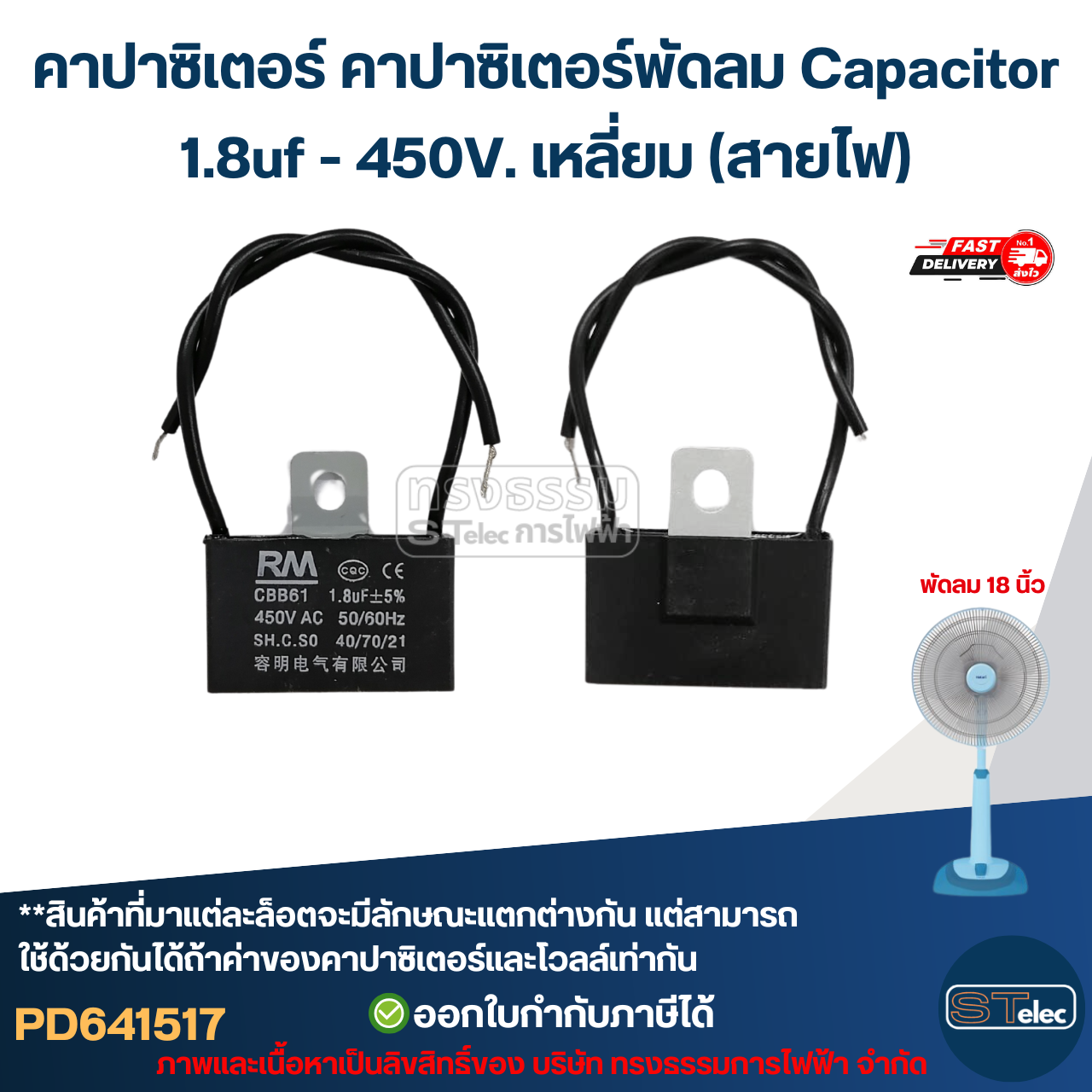 คาปาซิเตอร์ คาปาซิเตอร์พัดลม Capacitor 1.5uf / 1.8uf / 2uf 450V. (ทนไฟกระชากได้ดี) อะไหล่พัดลม