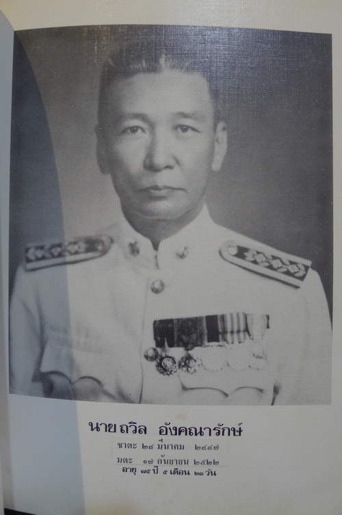 อนุสรณ์ในงานพระราชทานเพลิงศพ นายถวิล อังคณารักษ์