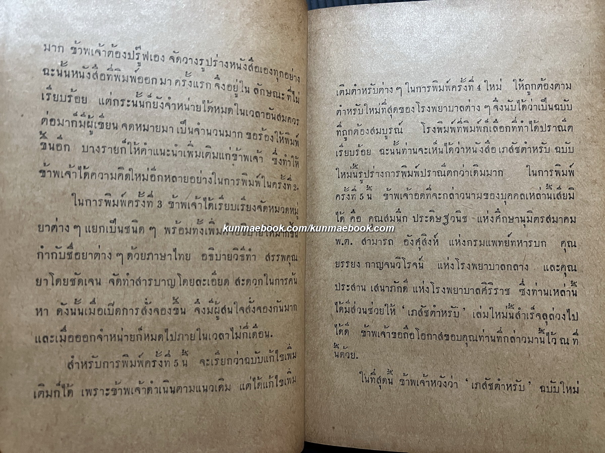 เภสัชตำรับของโรงพยาบาลต่างๆ เรียบเรียงโดย แสวงภูมัย ภ.บ.