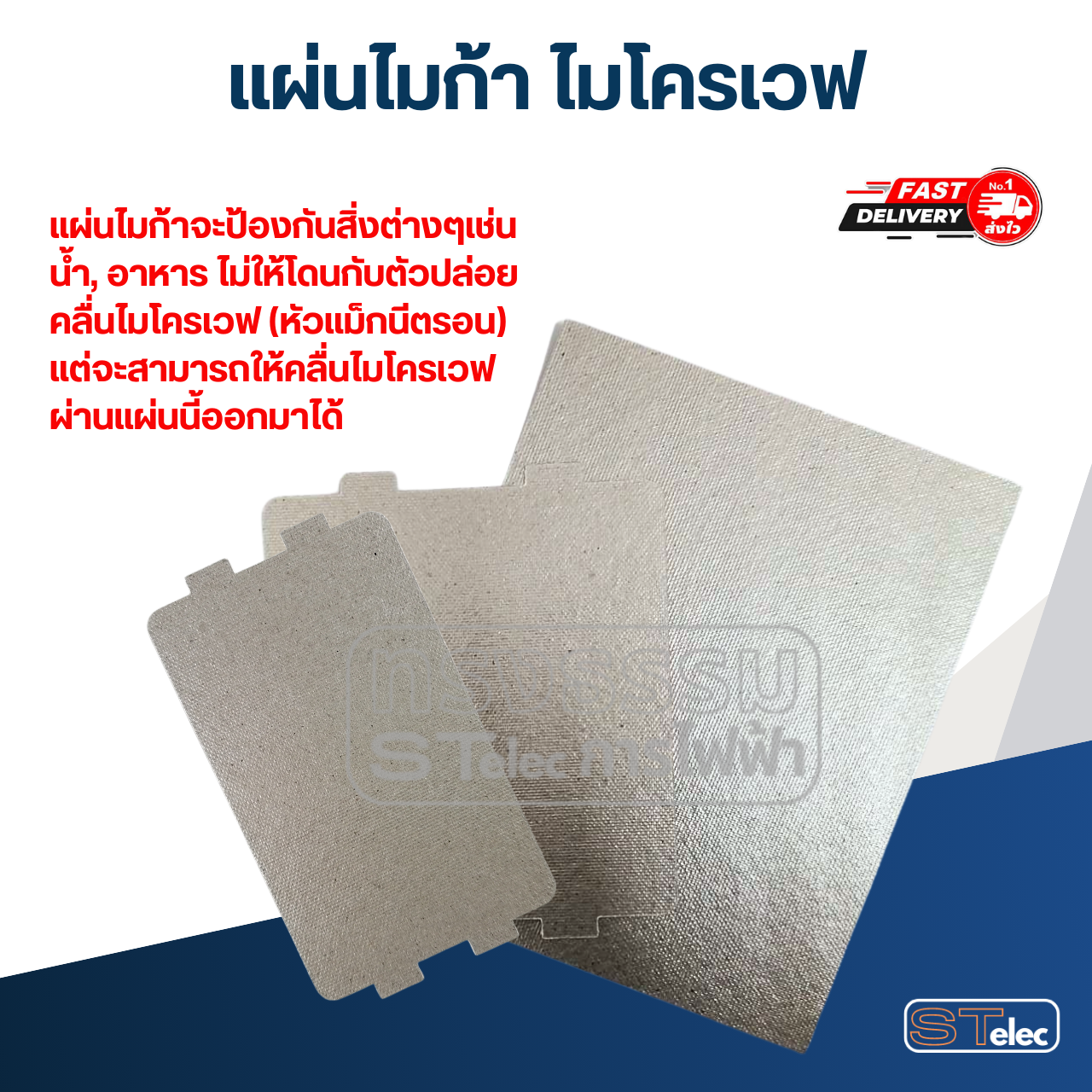 แผ่นไมก้า ไมโครเวฟ อะไหล่ไมโครเวฟ