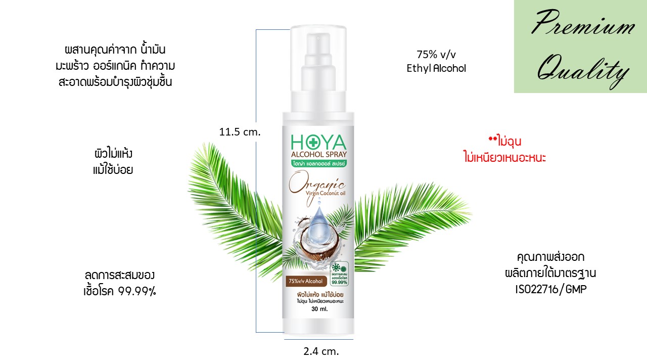 โฮญ่า แอลกอฮอล์ สเปรย์ ล้างมือ 30 ml แอลกอฮอล์ 75% ผสานคุณค่า Organic Virgin Coconut Oil