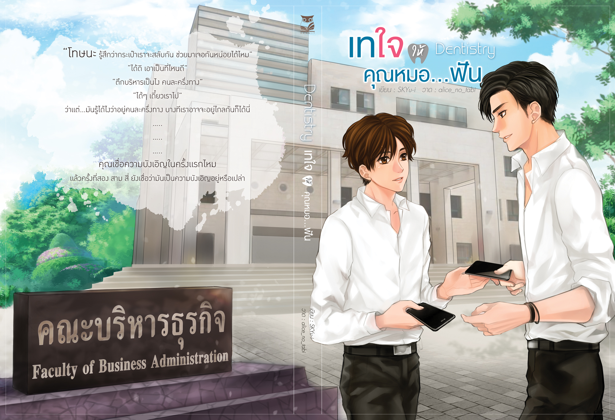 เรื่อง เทใจให้คุณหมอ...ฟัน Dentistry ผู้เเต่ง SKYu-i