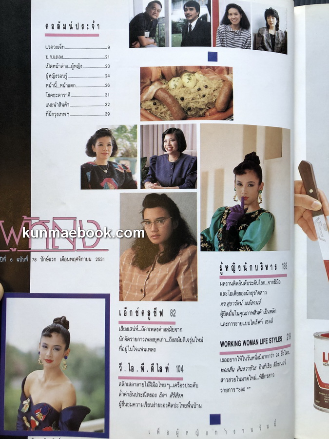 นิตยสารผู้หญิง ปีที่ 6 ฉบับที่ 78 พ.ศ.2531