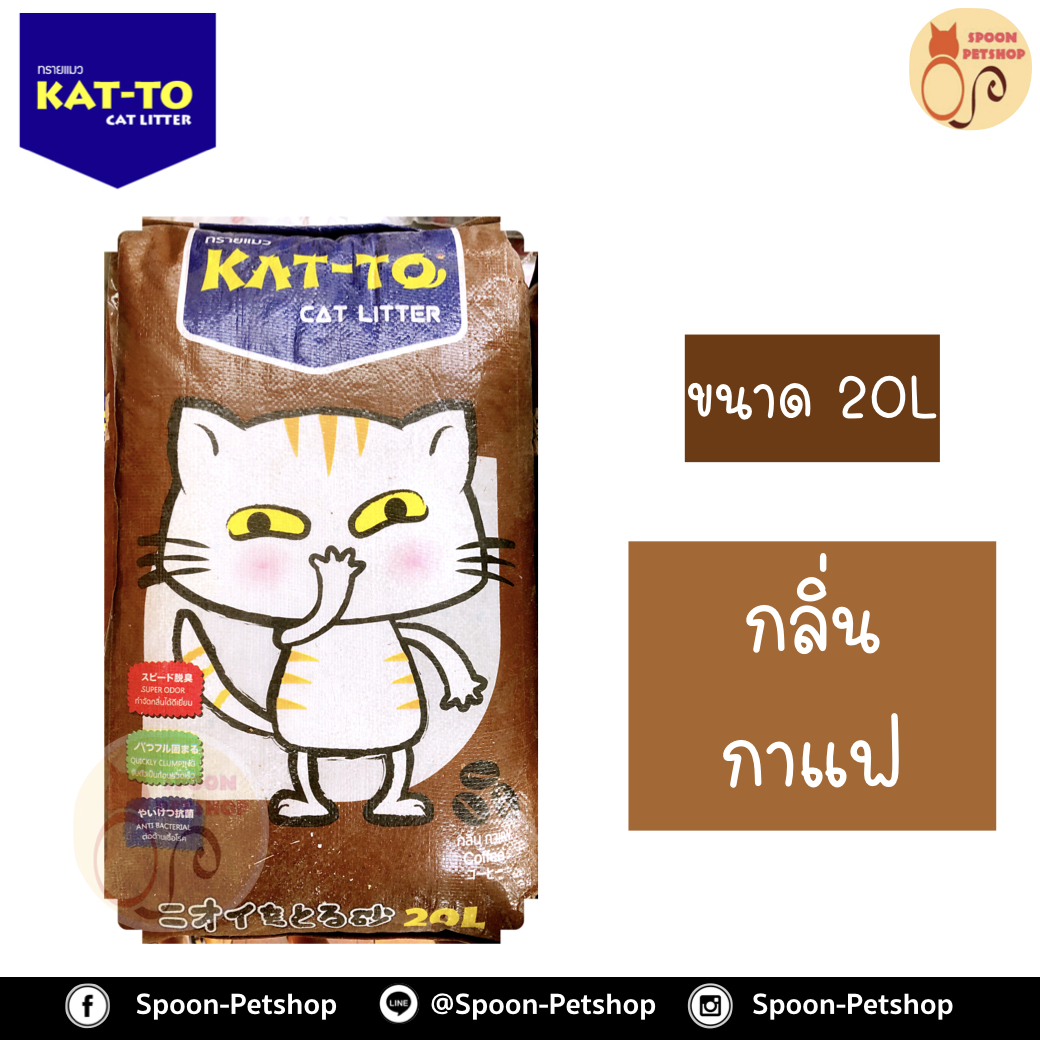 ทรายแมว Kat To แคทโตะ กลิ่นกาแฟ 20L