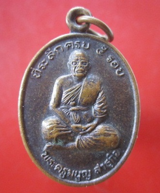 @@เหรียญพระครูมนูญ สาธุกิจ วัดกะบกขึ้นผึ้ง อ.บ้านค่ายจ.ระยอง ปี2540 @@ที่ระลึกครบ5รอบ