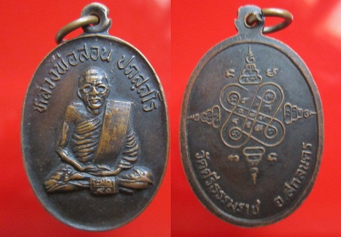 เหรียญหลวงพ่อสอน ปภสฺสโร วัดศรีธรรมราช จ.สกลนคร