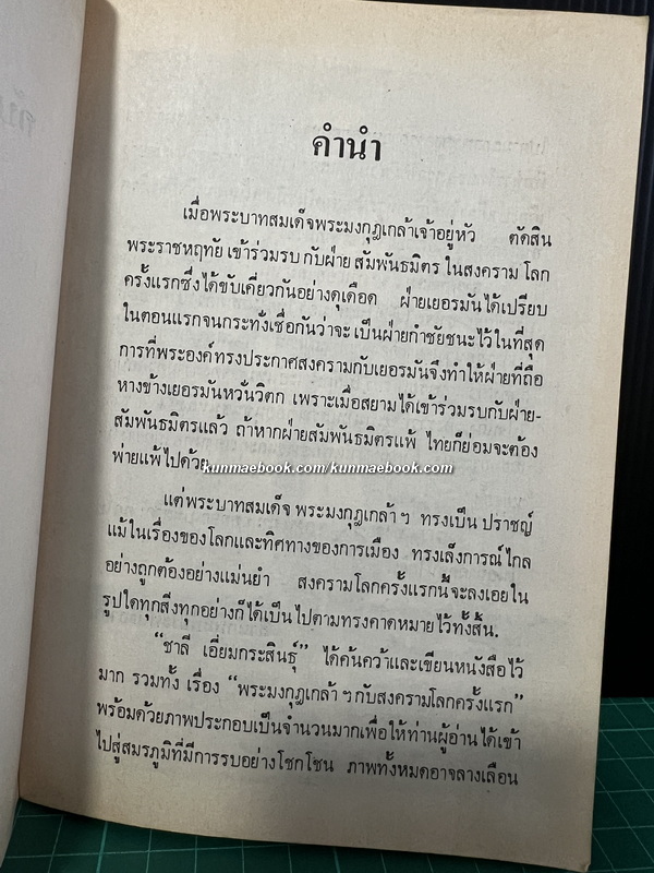 พระมงกุฎเกล้าฯกับสงครามโลกครั้งแรก / เรียบเรียงโดย ชาลี เอี่ยมกระสินธุ์