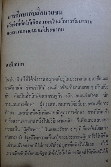 การศึกษากับสื่อมวลชน / ผลงานของ นิโคลัส เบนเนท แปลโดย แมน สารรัตน์