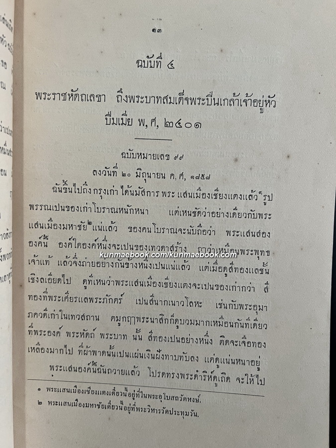 พระราชหัตถเลขา ในพระบาทสมเด็จฯ พระจอมเกล้าเจ้าอยู่หัว รวมครั้งที่ ๒ โปรดให้พิมพ์เมื่อปีระกา พ.ศ.2464