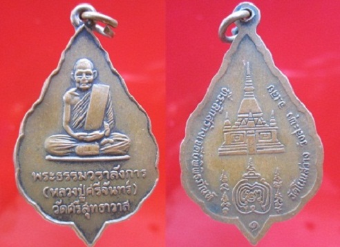 เหรียญพระธรรมวราลังการ(หลวงปู่ศรีจันทร์)วัดศรีสุทธาวาส ที่ระลึกสร้างเจดีย์พิพิธภัณฑ์วัดโนนสว่าง จ.เลย