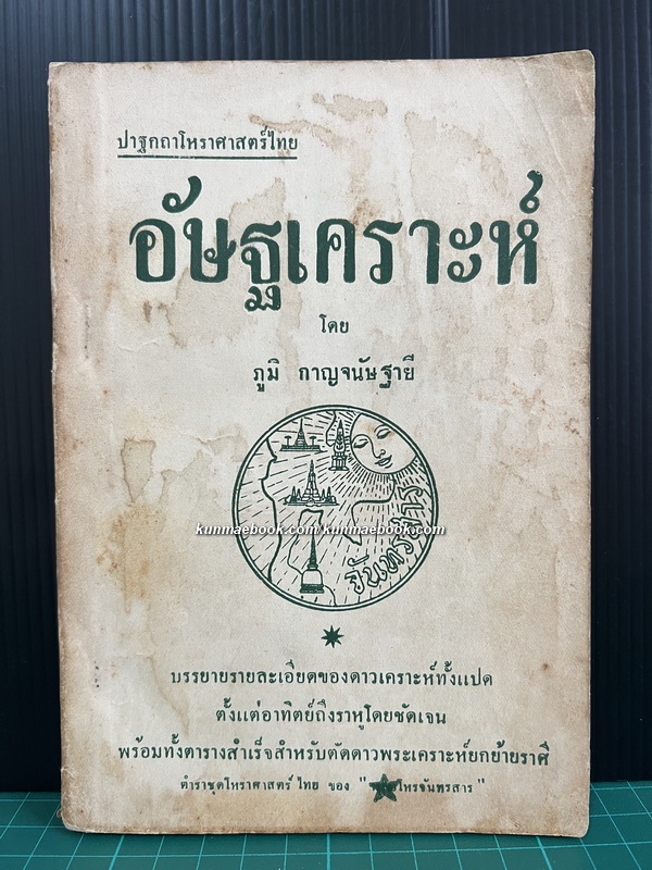 ปาฐกถาโหราศาสตร์ไทย อัษฐเคราะห์ โดย ภูมิ กาญจนัษฐายี ( โหรจันทรสาร ) *พิมพ์ครั้งแรก พ.ศ.2494