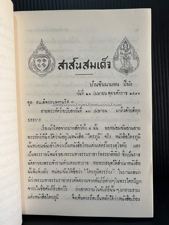 สาส์นสมเด็จเล่ม 13 **หนังสือดีร้อยเล่มที่คนไทยควรอ่าน**