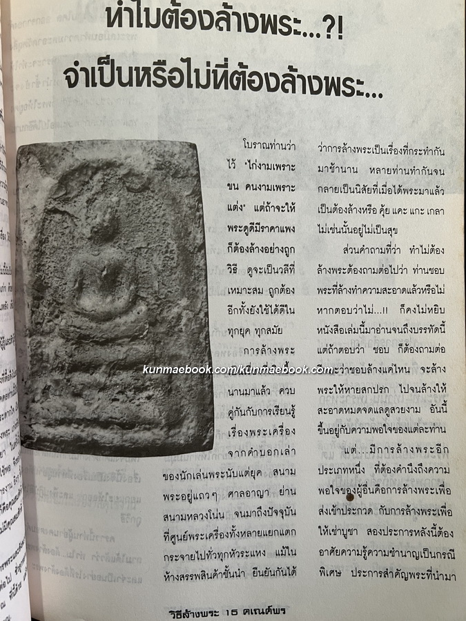 หนังสือวิธีการล้างพระบูชา พระเครื่อง เเละการระวังรักษา จัดทำโดยนิตยสารคเณศ์พร พระเครื่อง