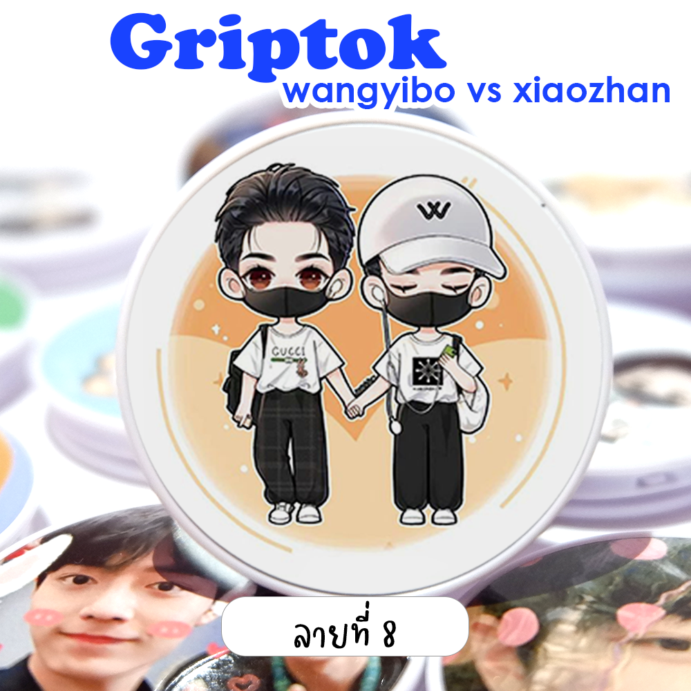 Griptok ติดมือถือ ป๋อจ้าน