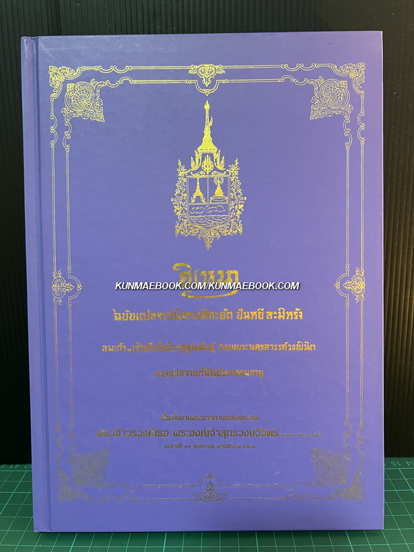 อนุสรณ์ในงานพระราชทานเพลิงพระศพ พระเจ้าวรวงศ์เธอ พระองค์เจ้าสุทธวงษวิจิตร ม.ว.ม., ป.ช., ท.จ.ว.