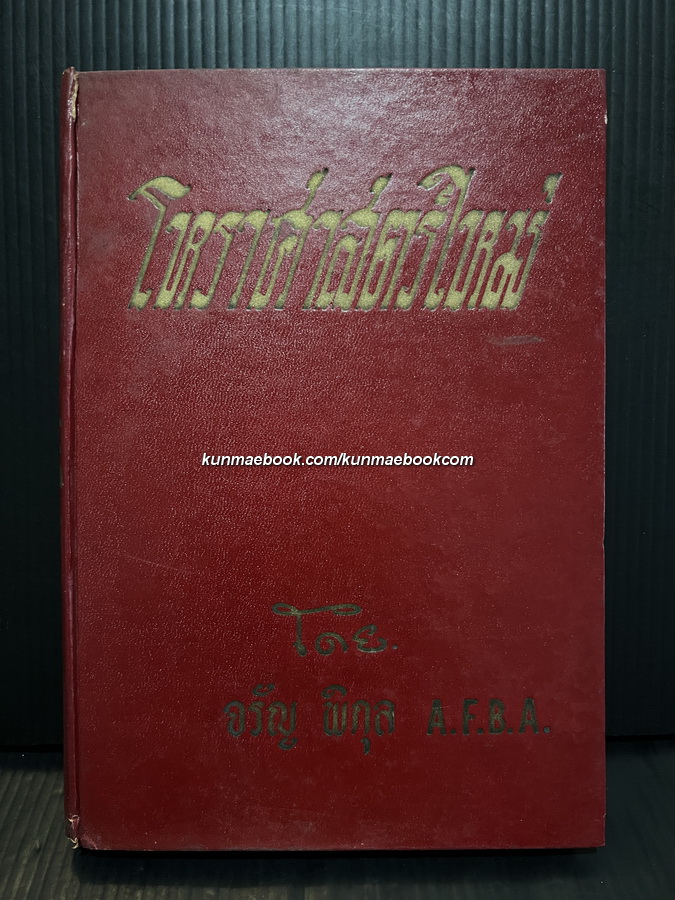 ราศาสตร์ใหม่ ผลงานของ ปรมาจารย์โหราศาสตร์ไทย จรัญ พิกุล