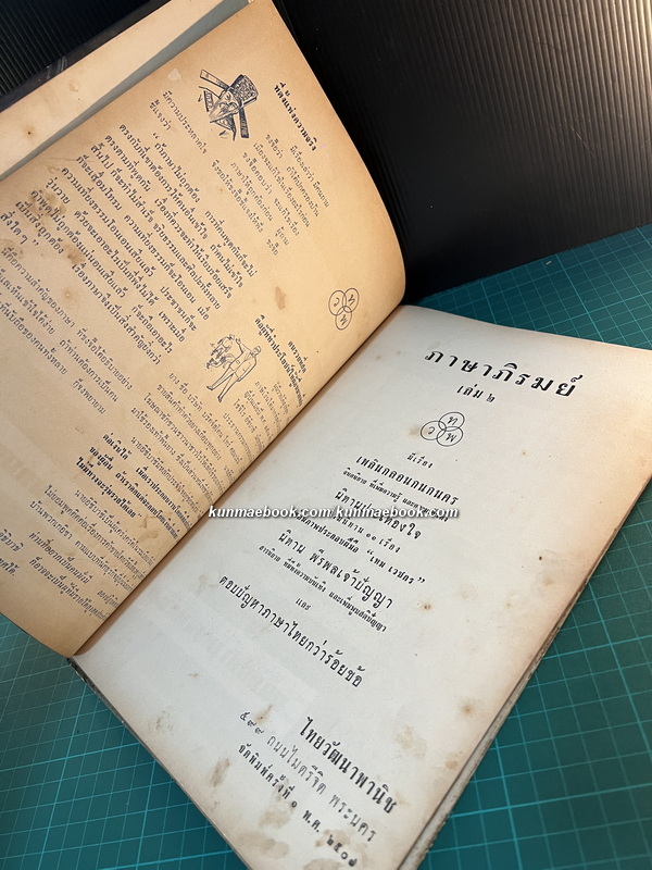 ภาษาภิรมย์ เล่ม 2 ผลงานของ / นายตำรา ณ เมืองใต้ / ภาพวาดประกอบโดย เหม เวชกร *ตำหนิ