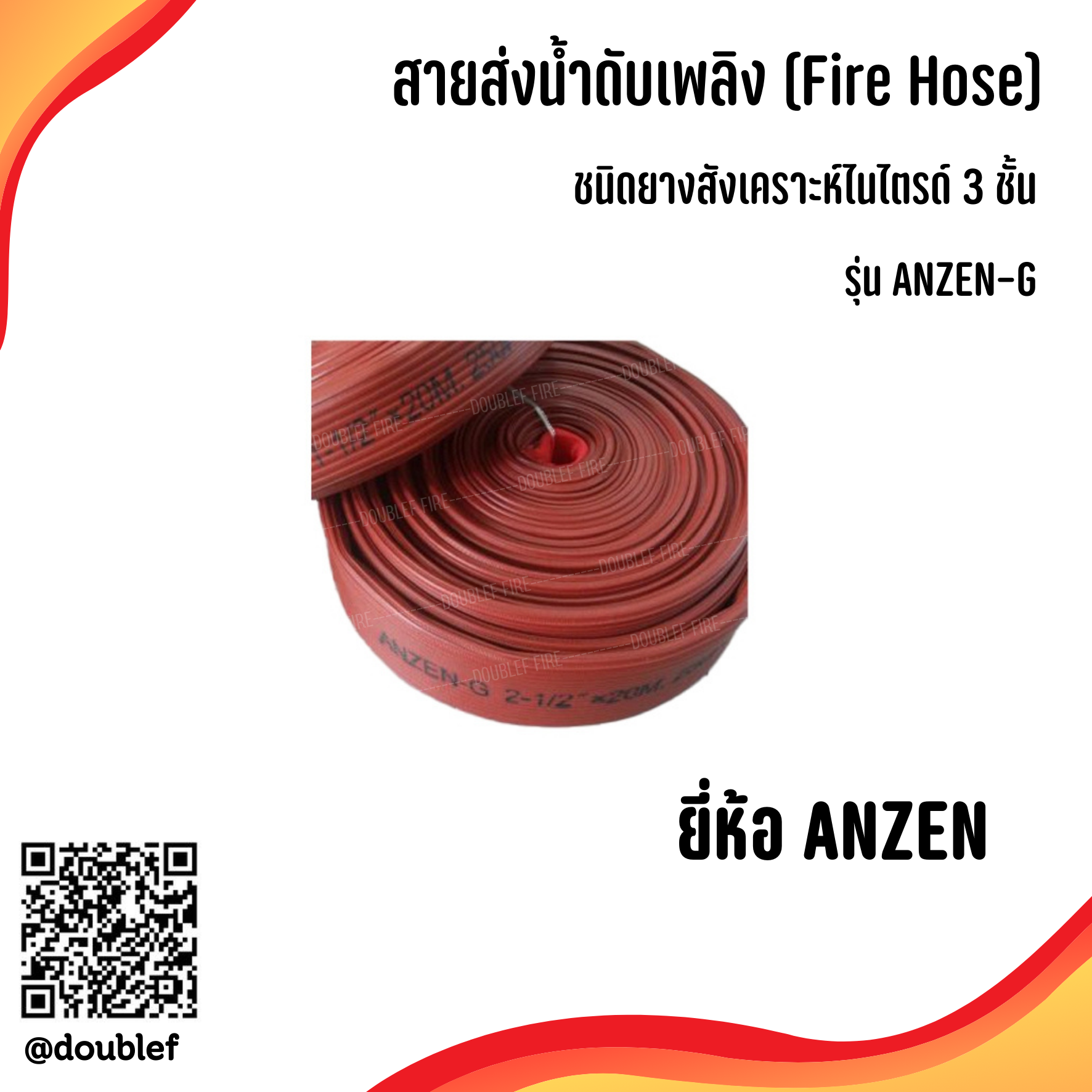สายส่งน้ำดับเพลิงยางสังเคราะห์ไนไตรด์ 3 ชั้น รุ่น ANZEN-G ยี่ห้อ ANZEN