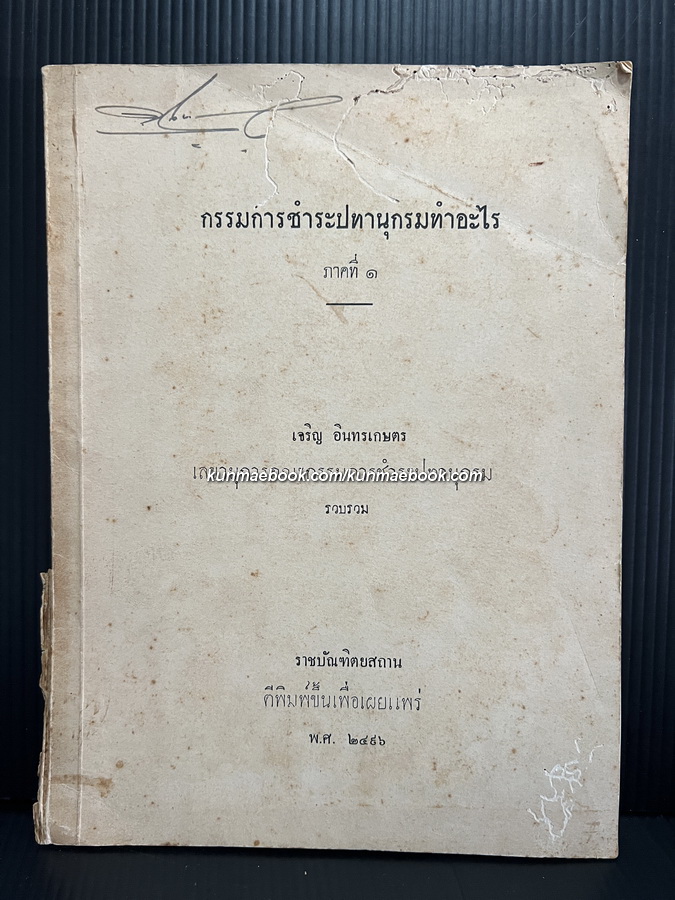 กรรมการชำระปทานุกรมทำอะไร ภาคที่ ๑ / เจริญ อินทรเกษตร รวบรวม